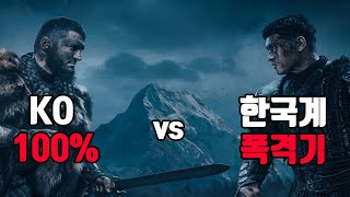 100% KO 핵주먹 vs 라이트 헤비급 폭격기