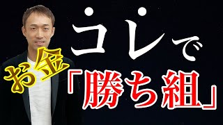 「負け組」から「勝ち組」になる方法教えます【日本経済に期待するな】