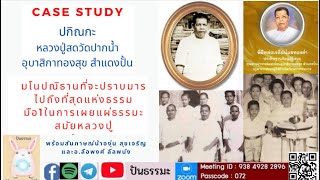 CASE STUDY #คุณยายทองสุข สำแดงปั้น