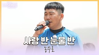 장윤정 코칭 후 부르는 ♪사랑 반 눈물 반♪ 진심 한가득👏 l 장윤정의도장깨기