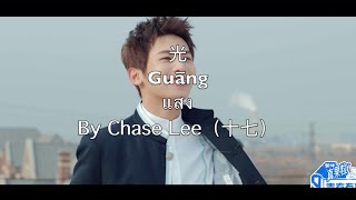 光 Light - Chase Lee แปลไทย