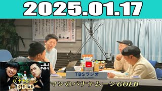 JUNK バナナマンのバナナムーンGOLD 2025年01月17日