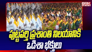 పుట్టపర్తి ప్రశాంతి నిలయానికి ఒడిశా భక్తులు | Sri Sathyasai District | BRK News