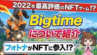 【絶対流行る！？】2022年最高評価を獲得したブロックチェーンゲーム「BigTime」を徹底解説！！