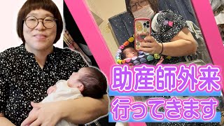 【助産師外来】【新生児とお出掛けグッズ】【生後2週間】【ワンオペ】をご紹介