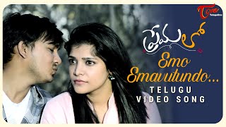 Emo Emavutundo Telugu Video Song | Prema Lo | by Ravi Bosa | TeluguOne Music