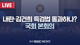 내란·김건희 특검법 통과하나? 국회 본회의 [LIVE] | 대구MBC 2025년 1월 8일