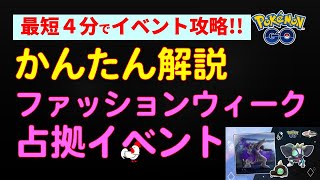 【かんたん解説：ファッションウィーク占拠イベント】 #ポケモンGO #ポケモン #イベント #キルリア #チラーミィ #ロケット団 #パルキア