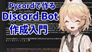 【VOICEVOX解説】PycordでDiscord Botを作る方法を解説します【Python】