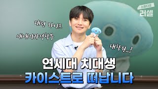 카이스트 새내기과정학부는 어떤 곳일까? (대학생활,반수, 대전) | 스튜디오 러셀