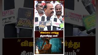 ’’விஜய்யை பார்த்து  திமுகவிற்கு பயம்’’ - கடம்பூர் ராஜூ | Kadambur Raju | Leo | DMK