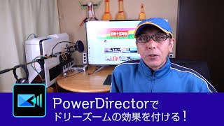 ドリーズームの作成方法 - PowerDirectorチュートリアル