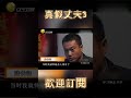 真假丈夫（3） 王剛講故事 人生 奇聞 懸疑 真相 shorts