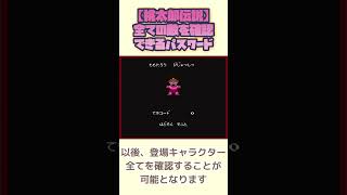 【桃太郎伝説】全ての敵を確認できるパスワード #レトロゲーム #ファミコン #桃太郎伝説