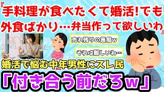 【報告者基地】手料理が食べたくて婚活したけど結局は外食ばかり。弁当作るので遠出したい。そんな女性売れ残ってないかな？＆出会い場で知り合った男性に割り勘にされた話【2chゆっくり解説】