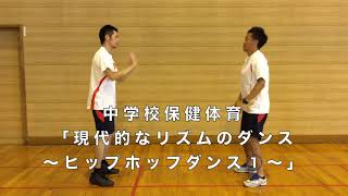 現代的なリズムのダンス「ヒップホップ①」