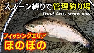 【スプーン縛り】フィッシングエリアほのぼの～【エリアトラウト】2021年1月上旬/[Trout Area] Spoon only‐Fishing Area Honobono