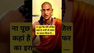 ना पूछ मेरी मंजिल कहां है #samratinspired #chanakyniti #viralvideo #facts #shorts #sandeepmaheshwari