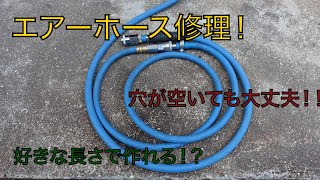 エアーホースの修理！穴があいても大丈夫！ついでに切れっ端でエアーホースもつくっちゃいます！