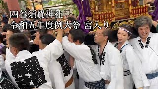 2023四谷須賀神社 令和五年度例大祭 宮入り