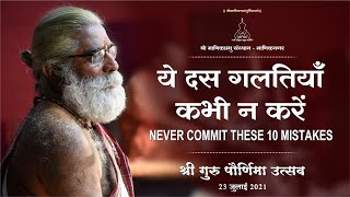 ये 10 गलतियॉं कभी न करें - Never commit these 10 mistakes - Pravachan by Shri Dnyanraj Manik Prabhu