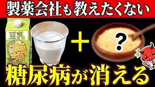 【飲むだけで血糖値199→86】知らないとやばい！朝豆乳に混ぜて飲むと血糖値、HbA1cが劇的に改善する食べ物7選【血糖値・HbA1c・糖尿病・高齢者】