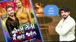 कोइरी टोली में कांड भईल|| #ziddi_boy_chandan #kushwaha #kushwaha_song #AK_RAJ #ziddi