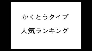 【かくとうタイプ】ポケモン人気ランキング