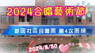 2024竹北合唱藝術節 新國社區合唱團 第4次團練 2024/8/30