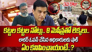 8 మెషిన్లతో డబ్బులు లెక్కిస్తున్న అధికారులు | IT Raids on Dil Raju, Sukumar Continues on 3rd Day