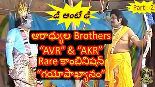 Aradhyula Koteswara Rao || Venkateswara Rao || Aradhyula Brothers || Gayopakhyanam 2