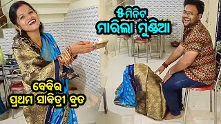 ବେବିର ପ୍ରଥମ ସାବିତ୍ରୀ ବ୍ରତ | ୫ମିନିଟ୍ ମୁଣ୍ଡିଆ ମାରି ବେବି କହୁଛି ଅଣ୍ଟା ଦରଜ 🤣 | Nokal Toka | Odia Vlog