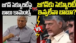 Undavalli Arun Kumar Vs CM Chandrababu | Ys Jagan Security Controversy | Praja Chaithanyam