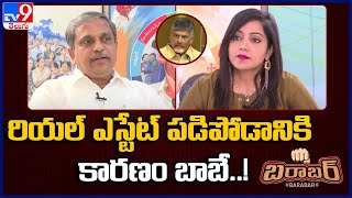 రియల్ ఎస్టేట్ పడిపోడానికి కారణం చంద్రబాబే..! : Barabar With Sajjala Ramakrishna Reddy - TV9