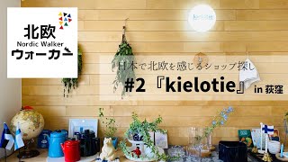 【北欧ウォーカー】 #2『kielotie』in 荻窪