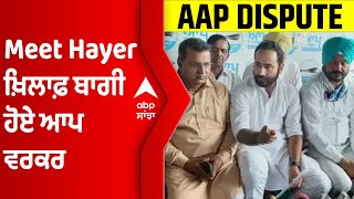 Barnala 'ਚ Aam Aadmi Party ਵਿਚਕਾਰ ਗੁੱਟਬਾਜ਼ੀ, ਵੱਡੀ ਗਿਣਤੀ 'ਚ ਵਰਕਰ ਹੋਏ ਬਾਗ਼ੀ | @abpsanjha