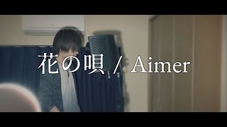 花の唄 / Aimer - Covered by fixsodia