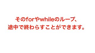 中高生にも分かるC言語の基礎5 ループ中でのcontinueとbreak