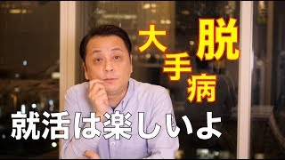 大手病を解消して就活を楽しもうよ！