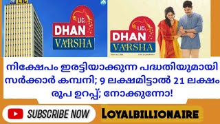 നിക്ഷേപം ഇരട്ടിയാക്കുന്ന പദ്ധതിയുമായി LIC;9ലക്ഷമിട്ടാൽ 21ലക്ഷം രൂപ ഉറപ്പ്|Malayalam|Loyalbillionaire