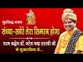 Shree Shyam Bhajan : Sandhya Savere Tera Simran Hoga | Dr. Naresh Chander Ji Shastri | Bhaki Songs