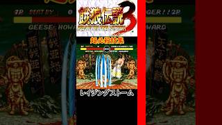 【餓狼伝説3】超必殺技集【Fatal Fury3】Special Moves【SEGASATURN】