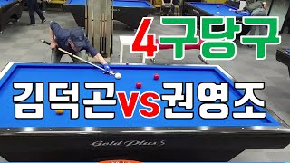 [4구당구] 부산원정 김덕곤vs권영조  40분 코리아당구왕룰