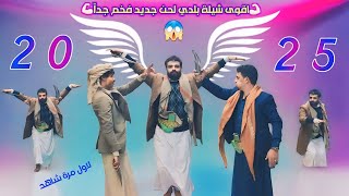 شيلة بلدي موجة الأقمار ابو حمزه الحنفاشي لحن جديد وحصري 2025 شاهد معا اقوى لعب مثلوث بلدي ترند خيال