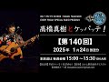 【ラジオ第140回】fmりべーる「高橋真樹とケッパッテ！」2025年1月24日放送分　 ラジオ