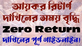 আয়কর রিটার্ন দাখিলের সময় বৃদ্ধি | Zero Return দাখিলের পূর্ণ গাইডলাইন!