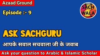 Ask Sach Guru : Episode - 9  | आपके सवाल सचवाला जी के जवाब | آپ کے سوال سچ والا کے جواب