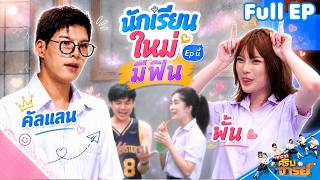 หกฉากครับจารย์ | EP.347 | 24 พ.ค.69 Full EP
