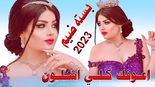 جـديـد بـسـته ضـيم🔥2023-اعوفك كلي اشلون - الفنان طارق الامي