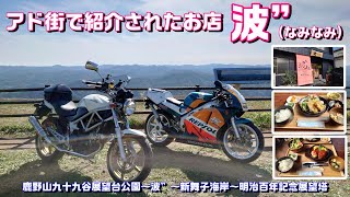 【#157】【富津市】アド街で紹介された「波”」でランチ！黄金アジフライは最高でした‼【VTR＆NSR】